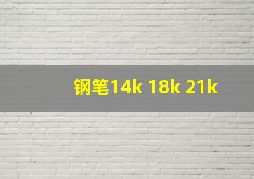 钢笔14k 18k 21k